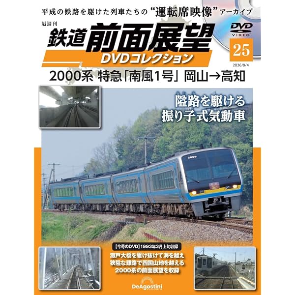 鉄道 前面展望DVDコレクション 第9号(381系「スーパーやくも7号」岡山